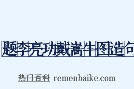 题李亮功戴嵩牛图造句是什么意思的图片